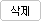 삭제
